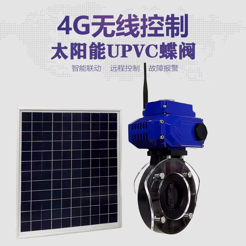 鹿泉皓久 无线太阳能远程控制蝶阀 光伏板发电 精准控制 开关迅速 农田灌溉